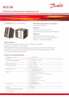 Буклет Danfoss MCD 200, 55-210, Баград.рф